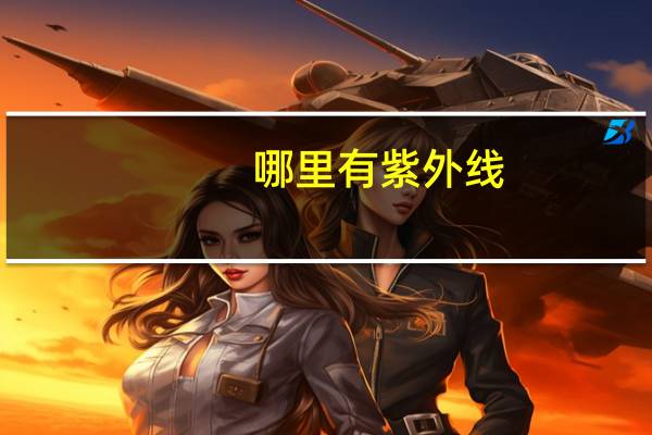 哪里有紫外线