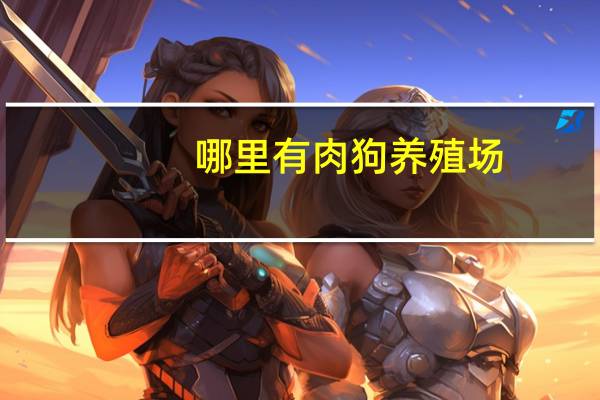 哪里有肉狗养殖场
