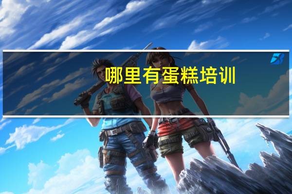 哪里有蛋糕培训