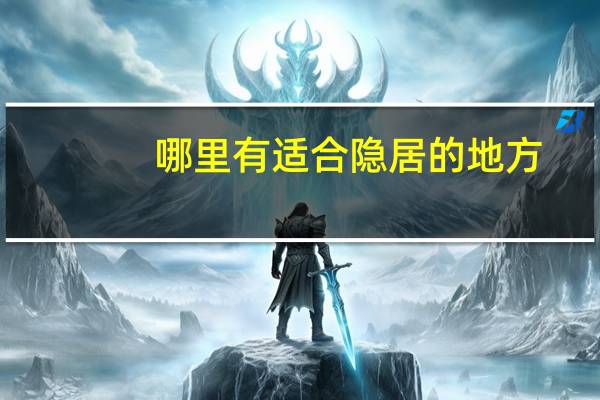 哪里有适合隐居的地方