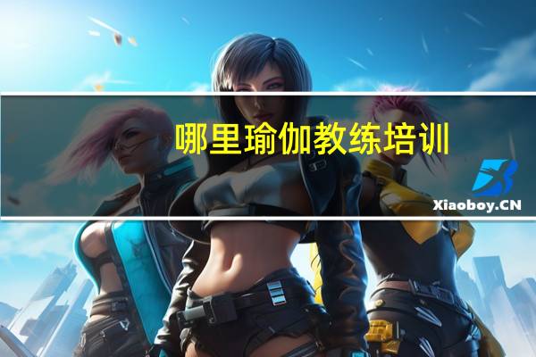 哪里瑜伽教练培训
