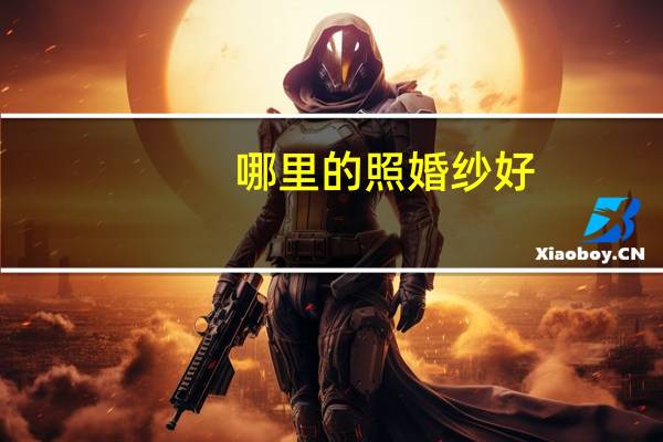 哪里的照婚纱好