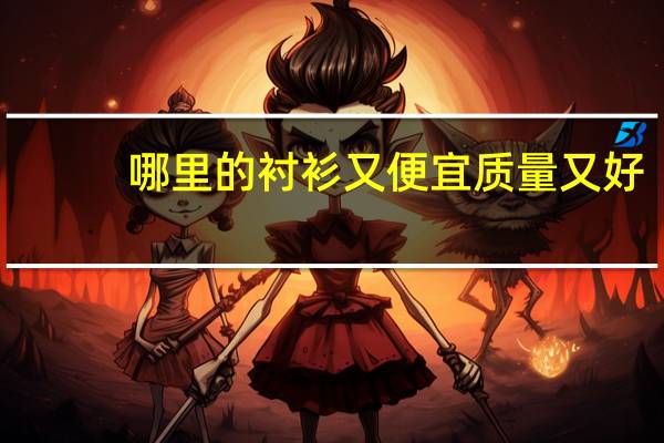 哪里的衬衫又便宜质量又好