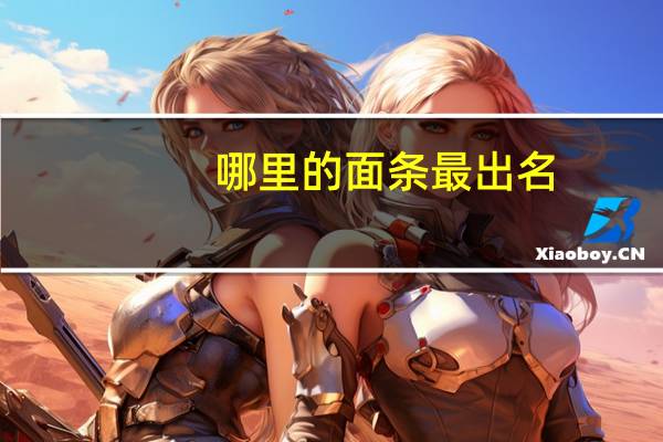 哪里的面条最出名