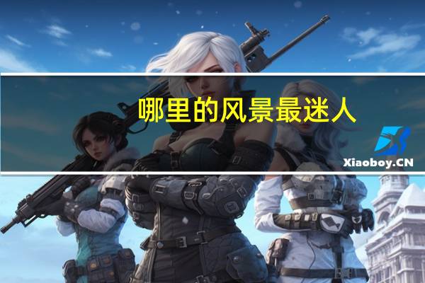 哪里的风景最迷人,山水最好