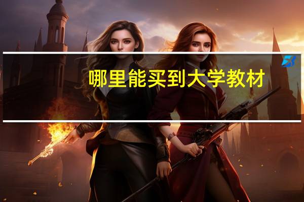 哪里能买到大学教材