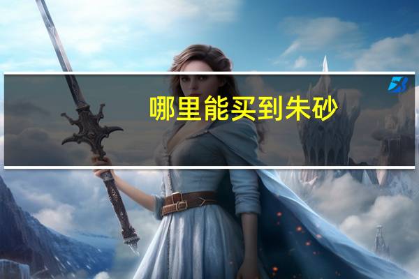 哪里能买到朱砂