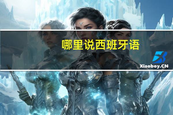 哪里说西班牙语