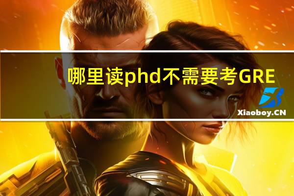 哪里读phd不需要考GRE