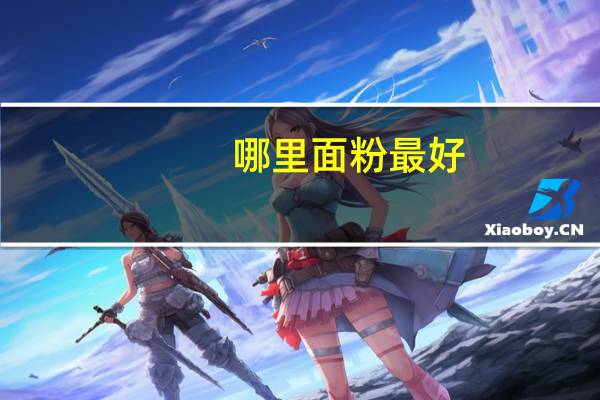 哪里面粉最好