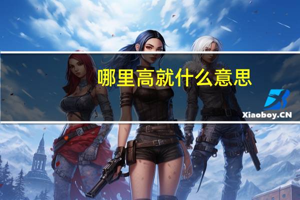 哪里高就什么意思