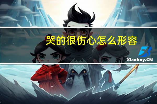 哭的很伤心怎么形容