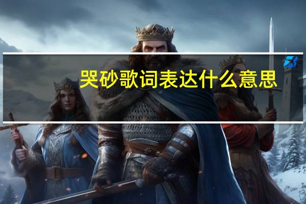哭砂歌词表达什么意思