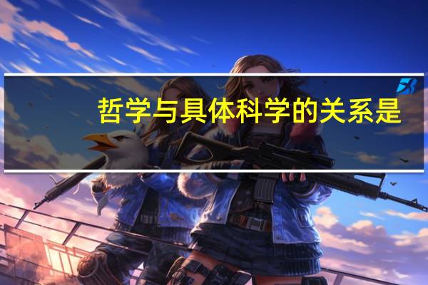 哲学与具体科学的关系是