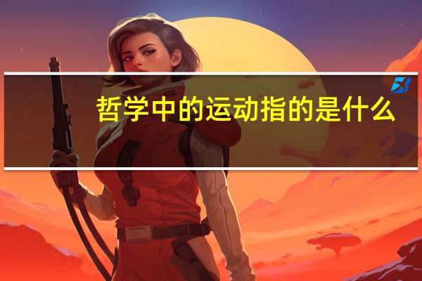 哲学中的运动指的是什么