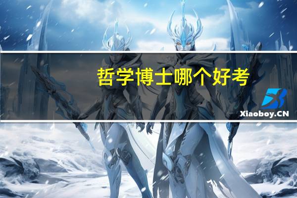 哲学博士哪个好考