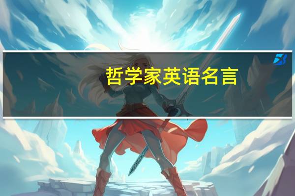 哲学家英语名言
