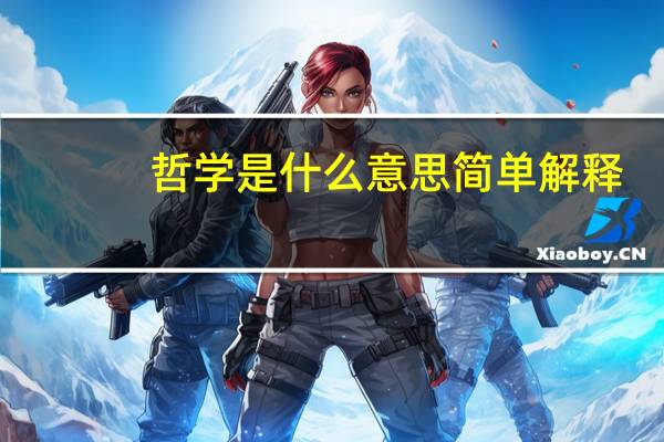 哲学是什么意思简单解释