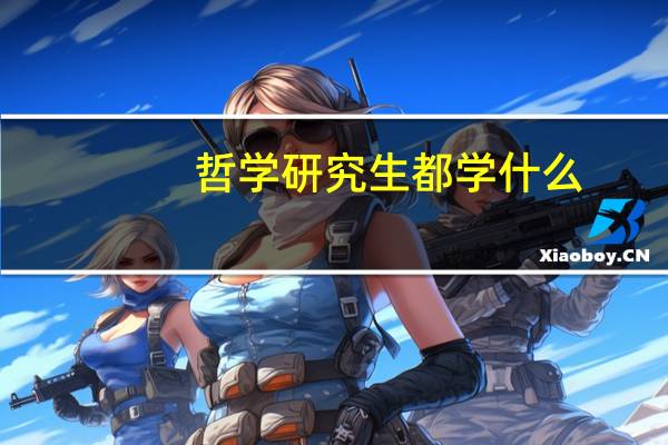 哲学研究生都学什么