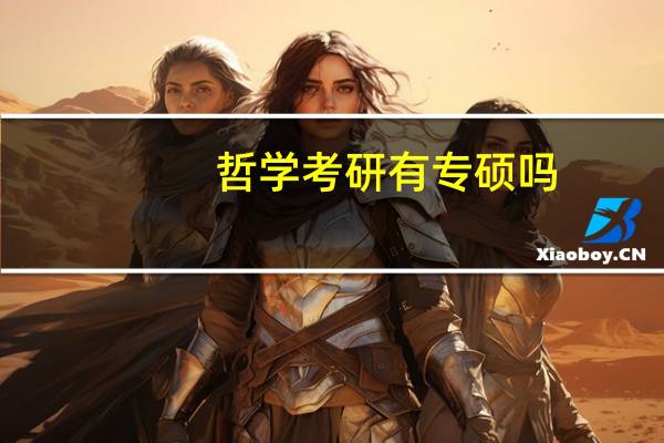 哲学考研有专硕吗