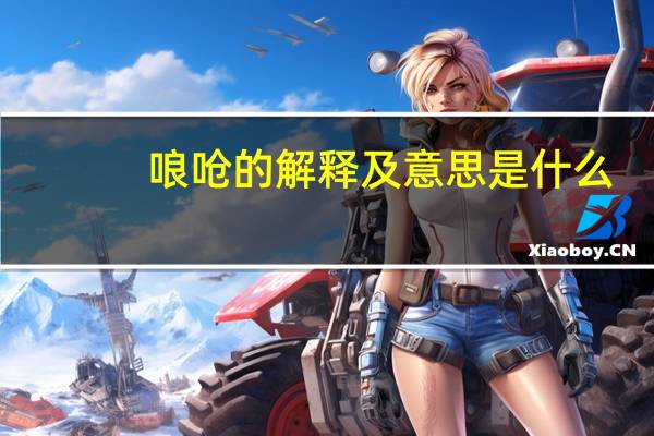 哴呛的解释及意思是什么