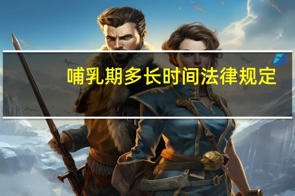 哺乳期多长时间法律规定