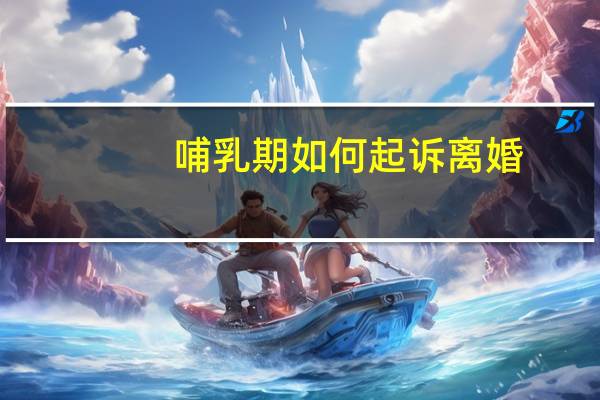哺乳期如何起诉离婚