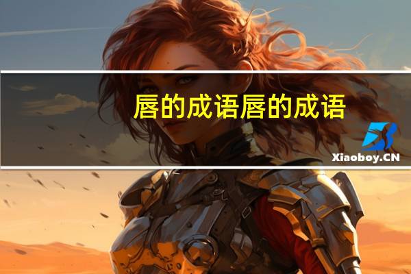 唇的成语唇的成语