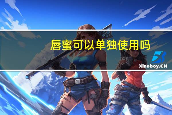 唇蜜可以单独使用吗