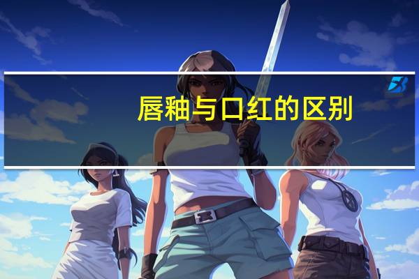 唇釉与口红的区别