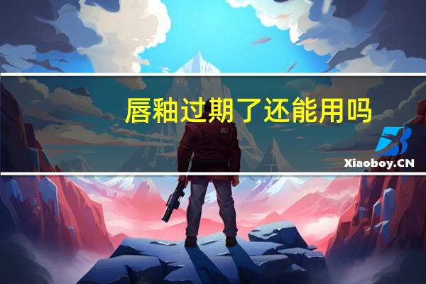 唇釉过期了还能用吗