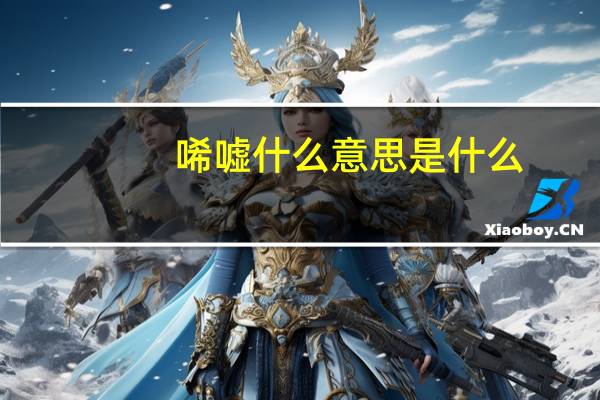 唏嘘什么意思是什么