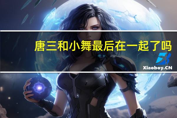 唐三和小舞最后在一起了吗