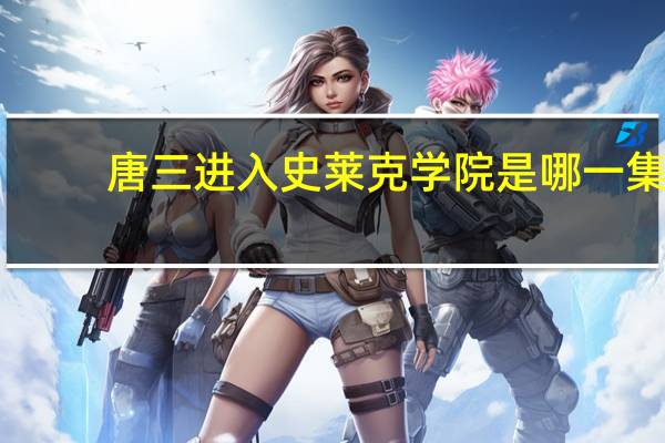 唐三进入史莱克学院是哪一集