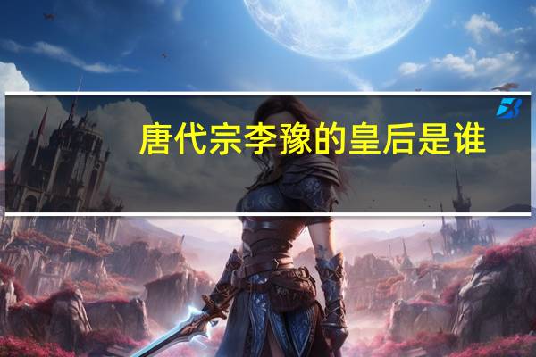 唐代宗李豫的皇后是谁