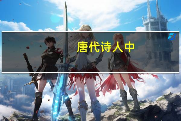 唐代诗人中，被称为“七绝圣手”的是