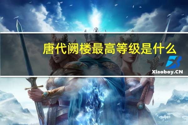 唐代阙楼最高等级是什么