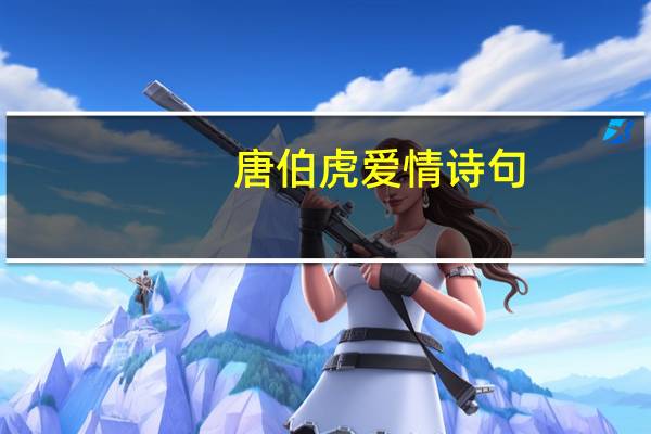 唐伯虎爱情诗句