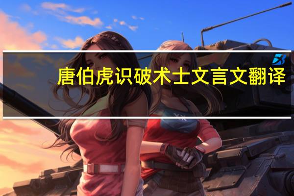 唐伯虎识破术士文言文翻译