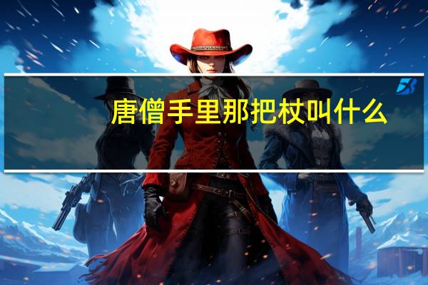 唐僧手里那把杖叫什么