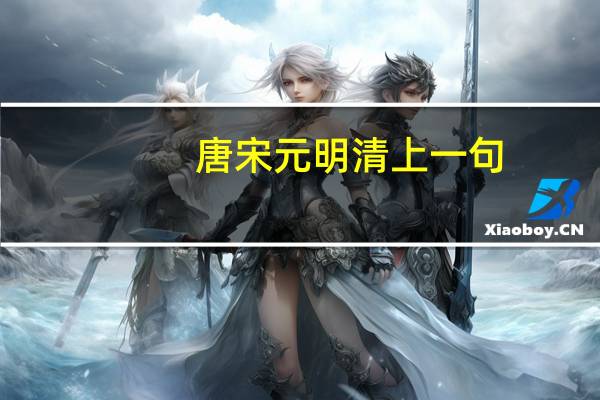 唐宋元明清上一句