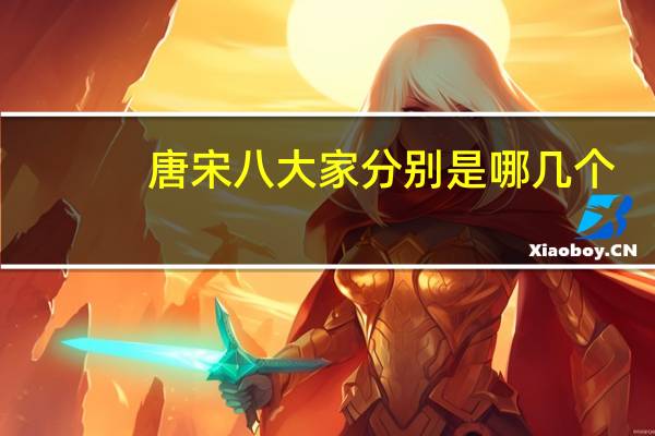 唐宋八大家分别是哪几个