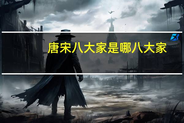 唐宋八大家是哪八大家