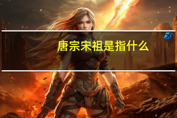 唐宗宋祖是指什么