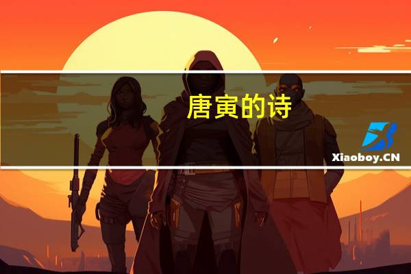 唐寅的诗
