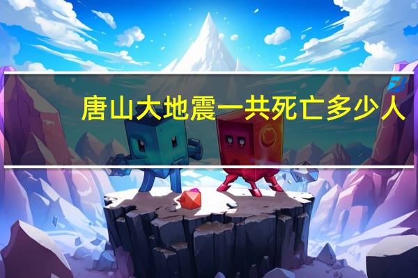唐山大地震一共死亡多少人