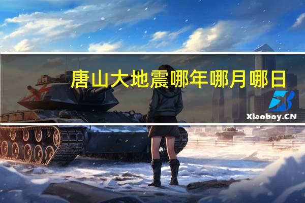 唐山大地震哪年哪月哪日