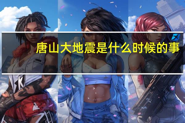 唐山大地震是什么时候的事