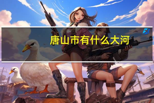 唐山市有什么大河