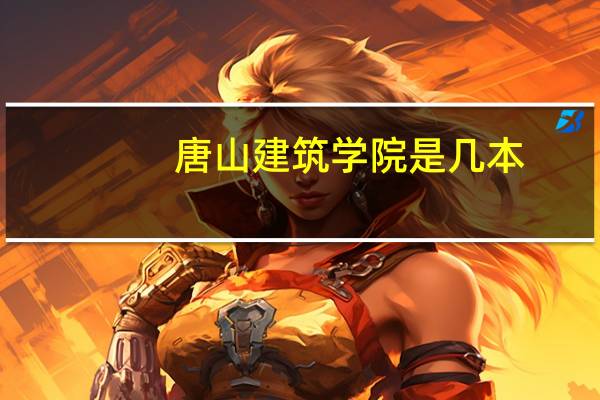 唐山建筑学院是几本